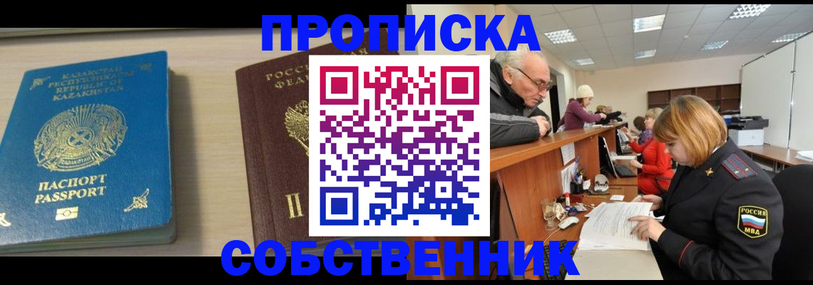 временная регистрация собственник в Ноябрьске