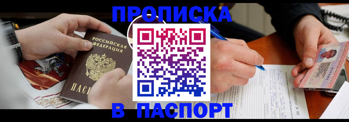купить прописку в Ноябрьске