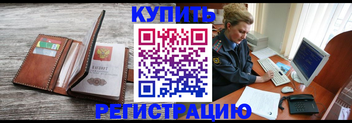 купить прописку в Ноябрьске